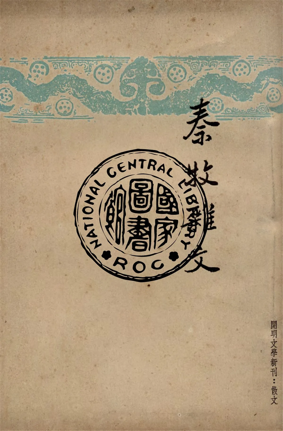 《秦牧雜文》 作者:秦牧著 1947年  PDF下载-汉笺公版书