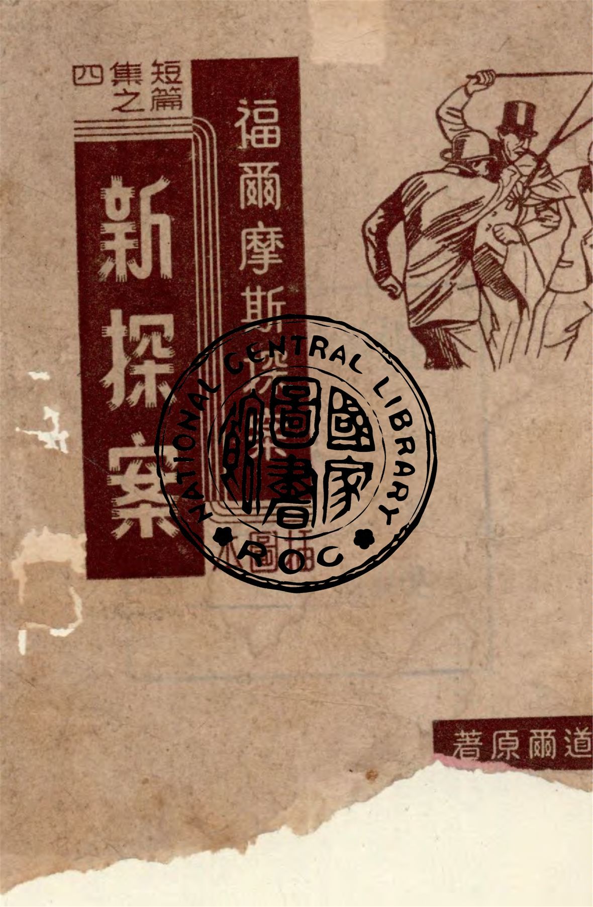 《新探索》 作者:柯南道爾著 ; 程小青等譯 1948年  PDF下载-汉笺公版书