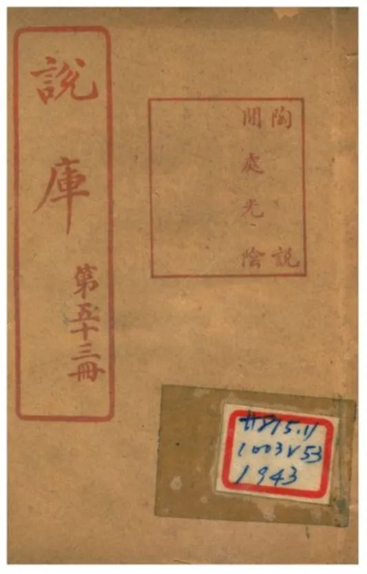 《說庫 V53》 作者:王文濡編輯 1915年  PDF下载-汉笺公版书