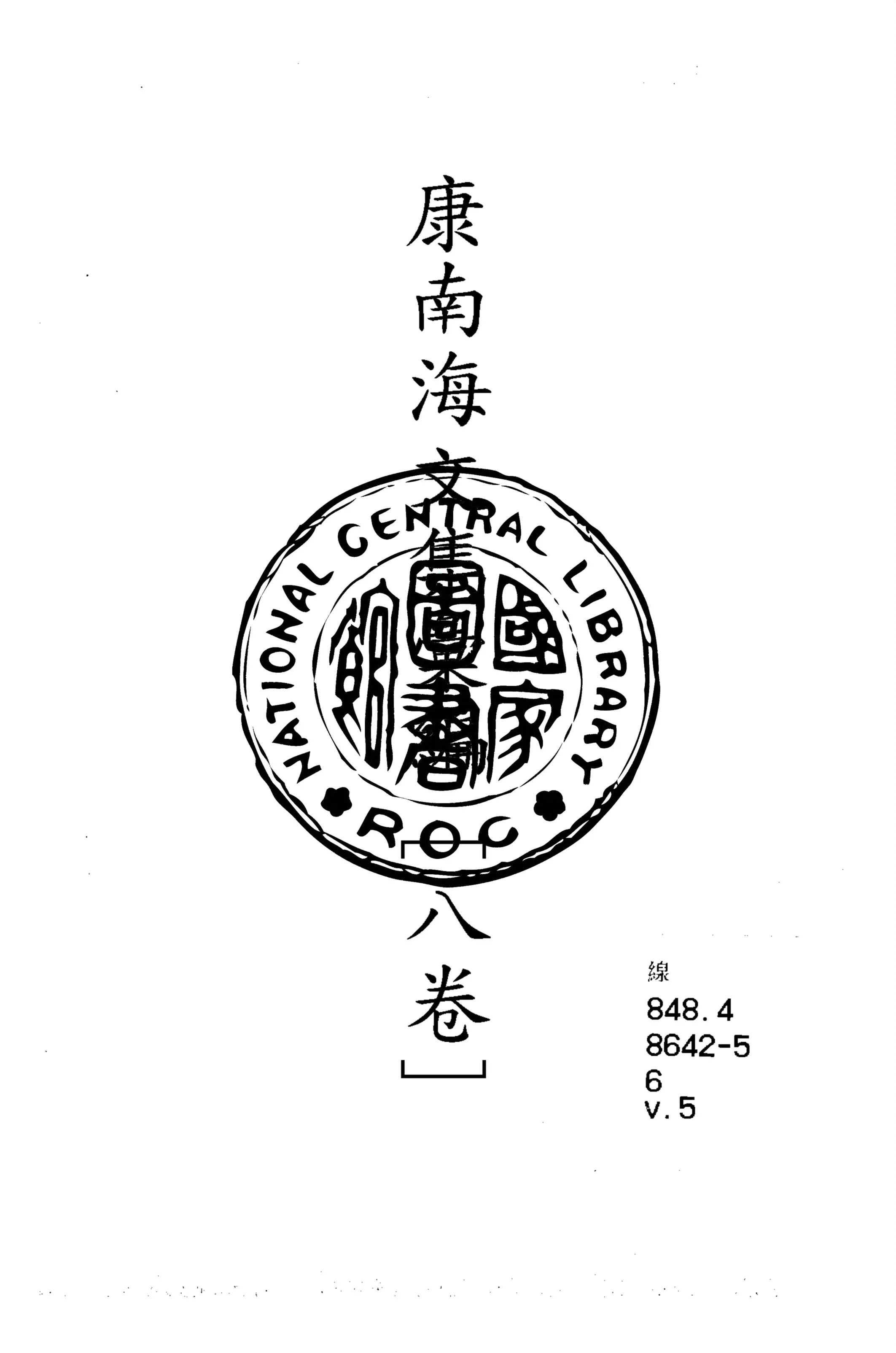 《康南海文集彙編 八卷 v.5》 作者:康有為撰 1917年  PDF下载-汉笺公版书