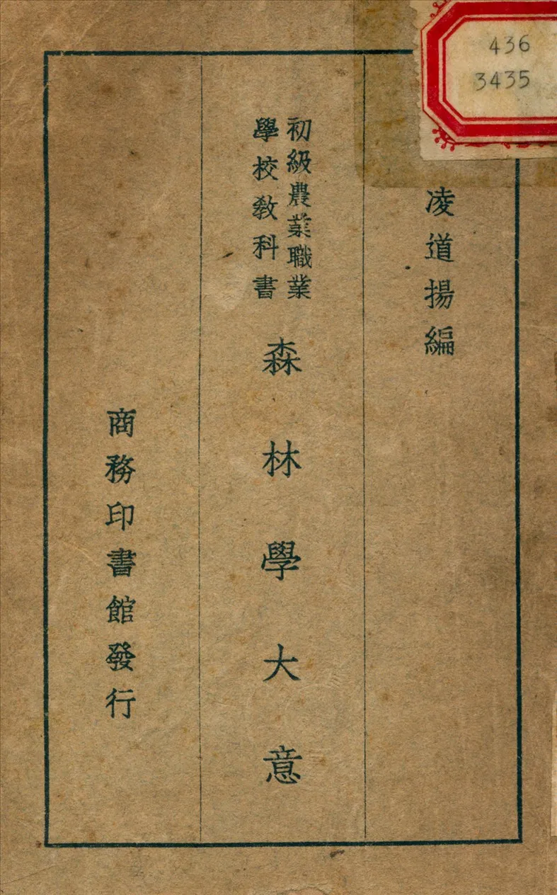 《森林學大意》 作者:凌道揚 編 1948年  PDF下载-汉笺公版书