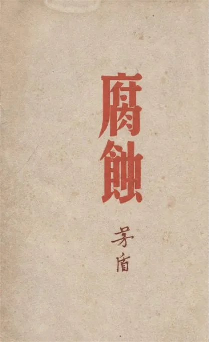 《腐蝕》 作者:茅盾著 1946年  PDF下载-汉笺公版书