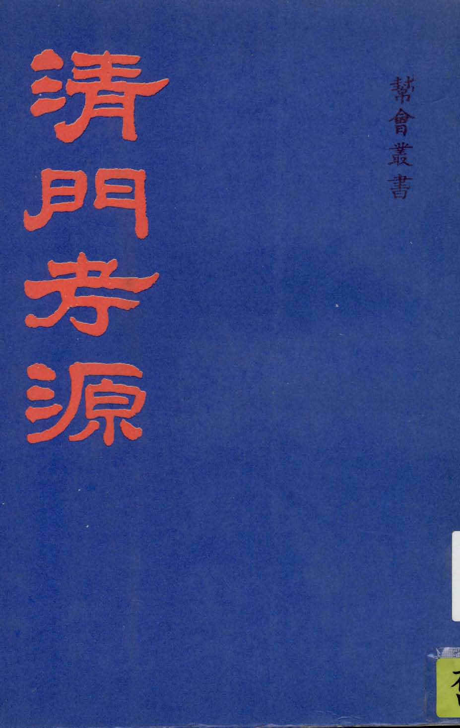 《清門考源》 作者:陳國屏撰 1946年  PDF下载-汉笺公版书