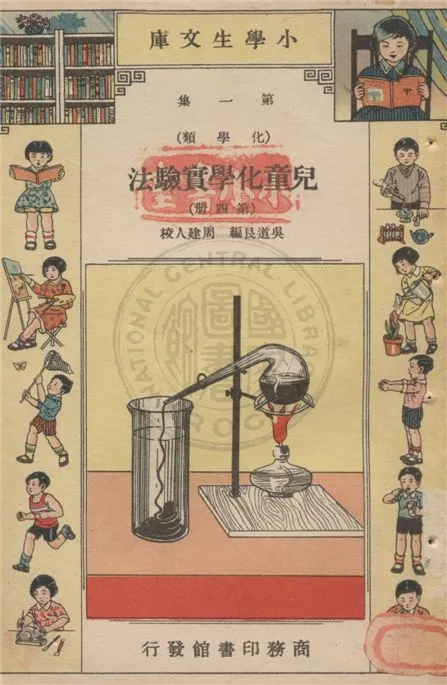 《兒童化學實驗法 v.1-4》 作者:吳道艮編 ; 周建人校 1934年  PDF下载-汉笺公版书