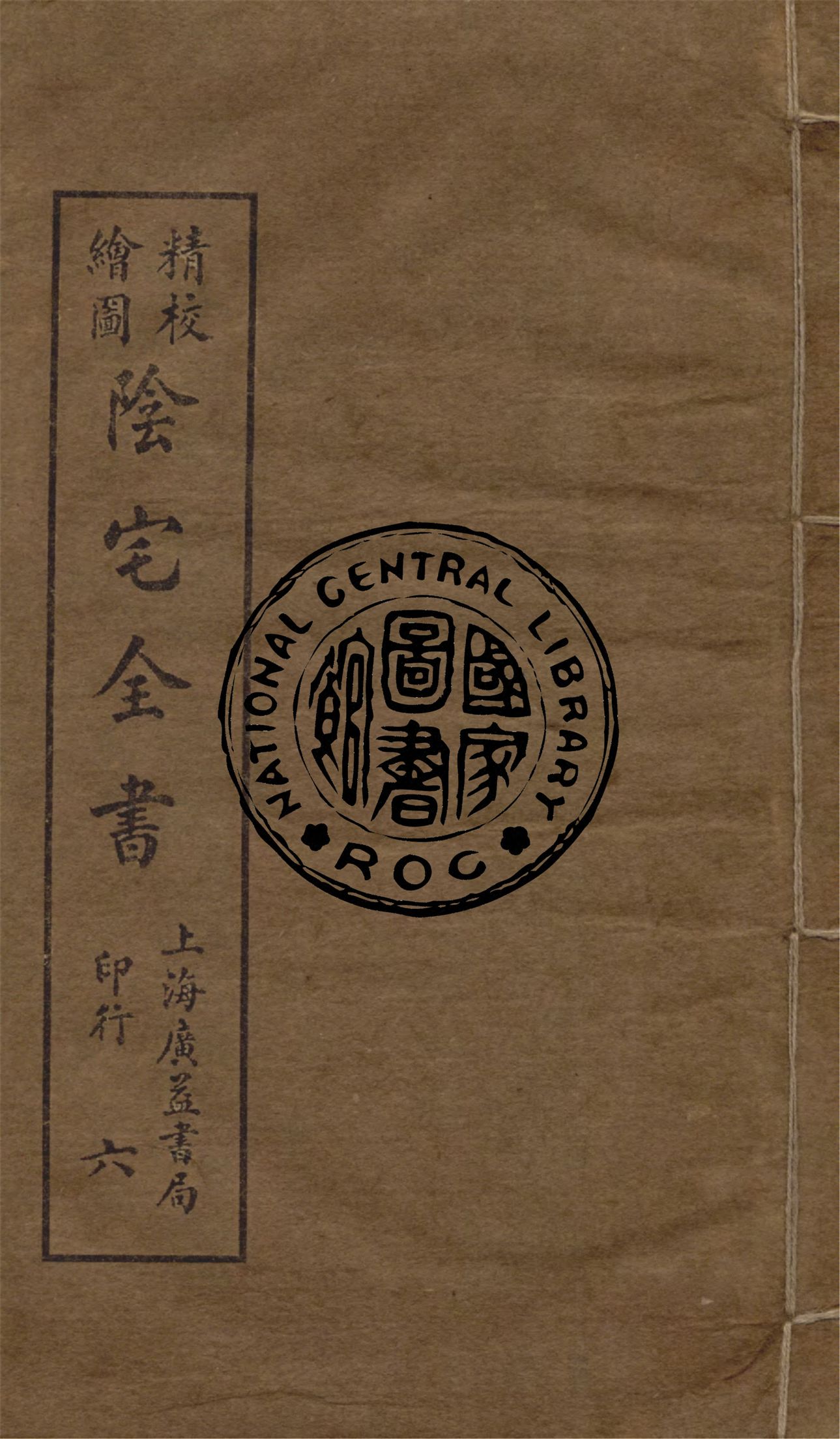 《精校繪圖陰宅全書 四卷 v.6》 作者:姚瞻旂手輯 1914年  PDF下载-汉笺公版书