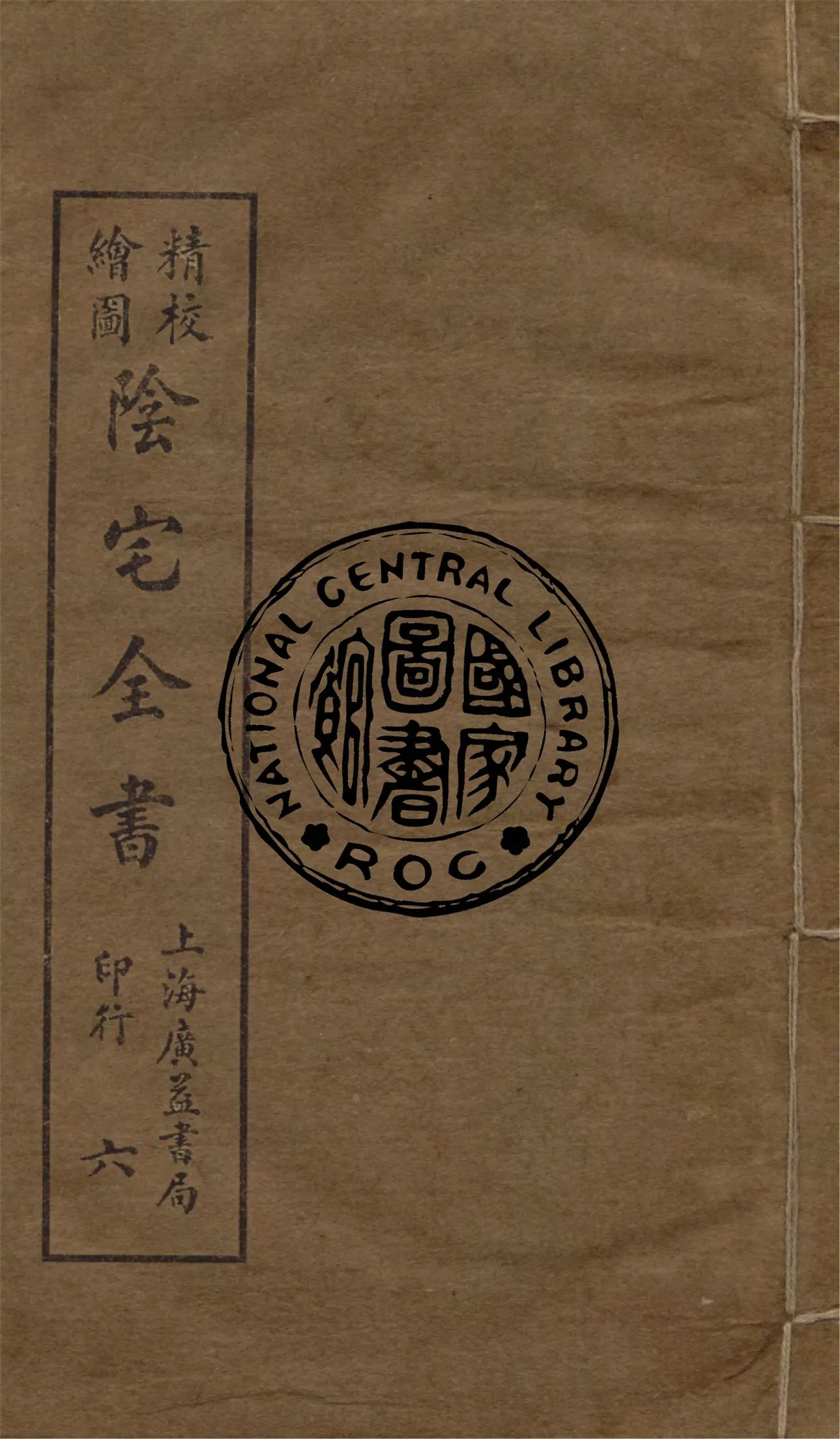 《精校繪圖陰宅全書 四卷 v.6》 作者:姚瞻旂手輯 1914年  PDF下载-汉笺公版书