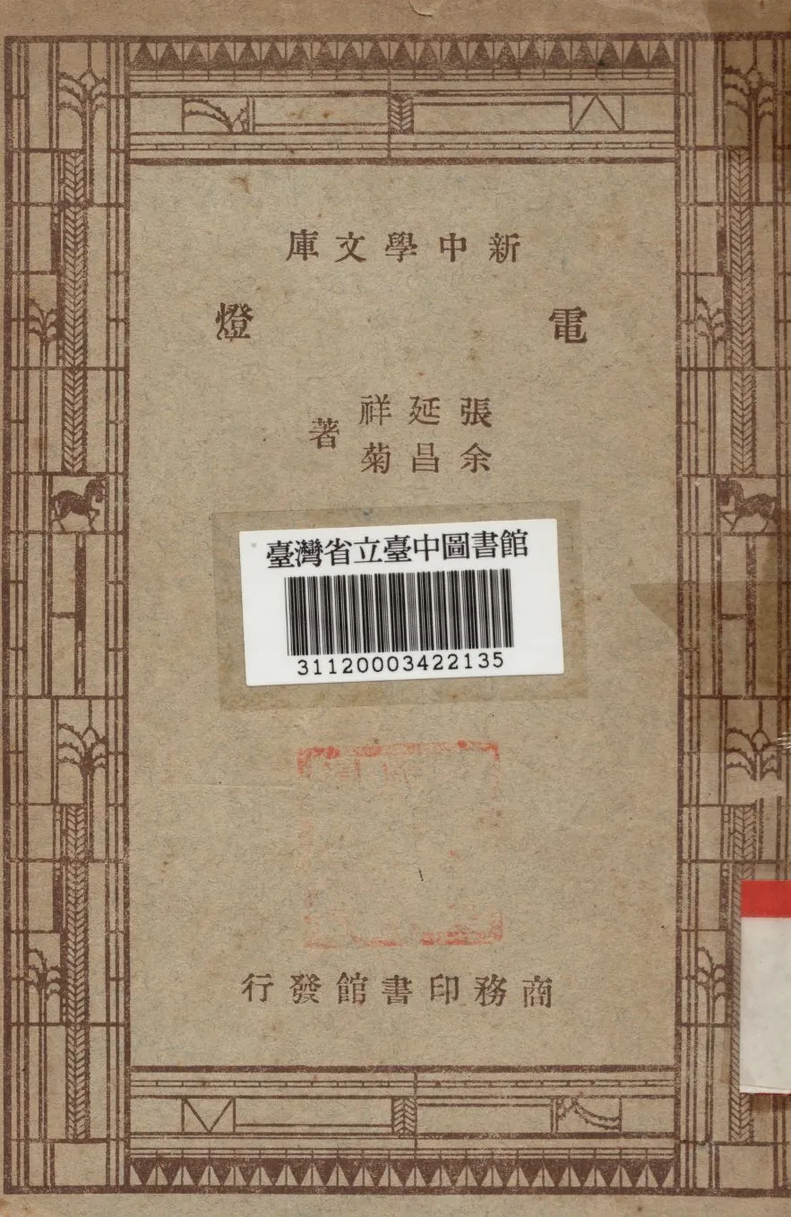 《電燈》 作者:金昌菊等撰 1947年  PDF下载-汉笺公版书