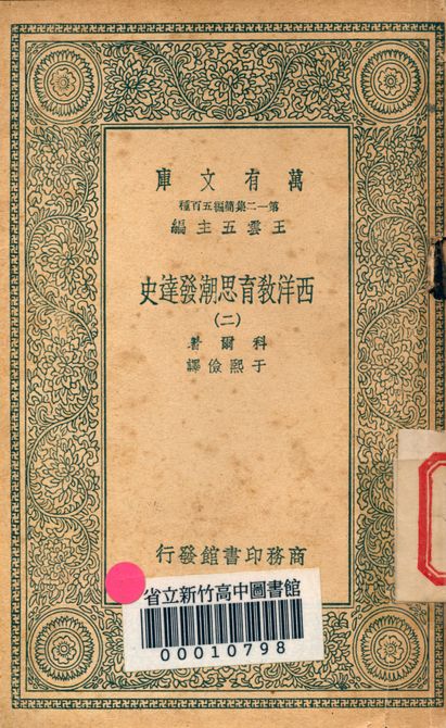 《西洋教育思潮發達史 v.2410-2》 作者:科爾著; 于熙儉譯 1939年  PDF下载-汉笺公版书