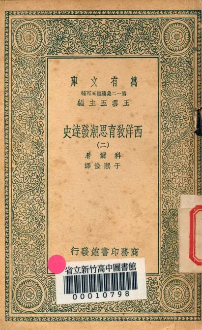 《西洋教育思潮發達史 v.2410-2》 作者:科爾著; 于熙儉譯 1939年  PDF下载-汉笺公版书