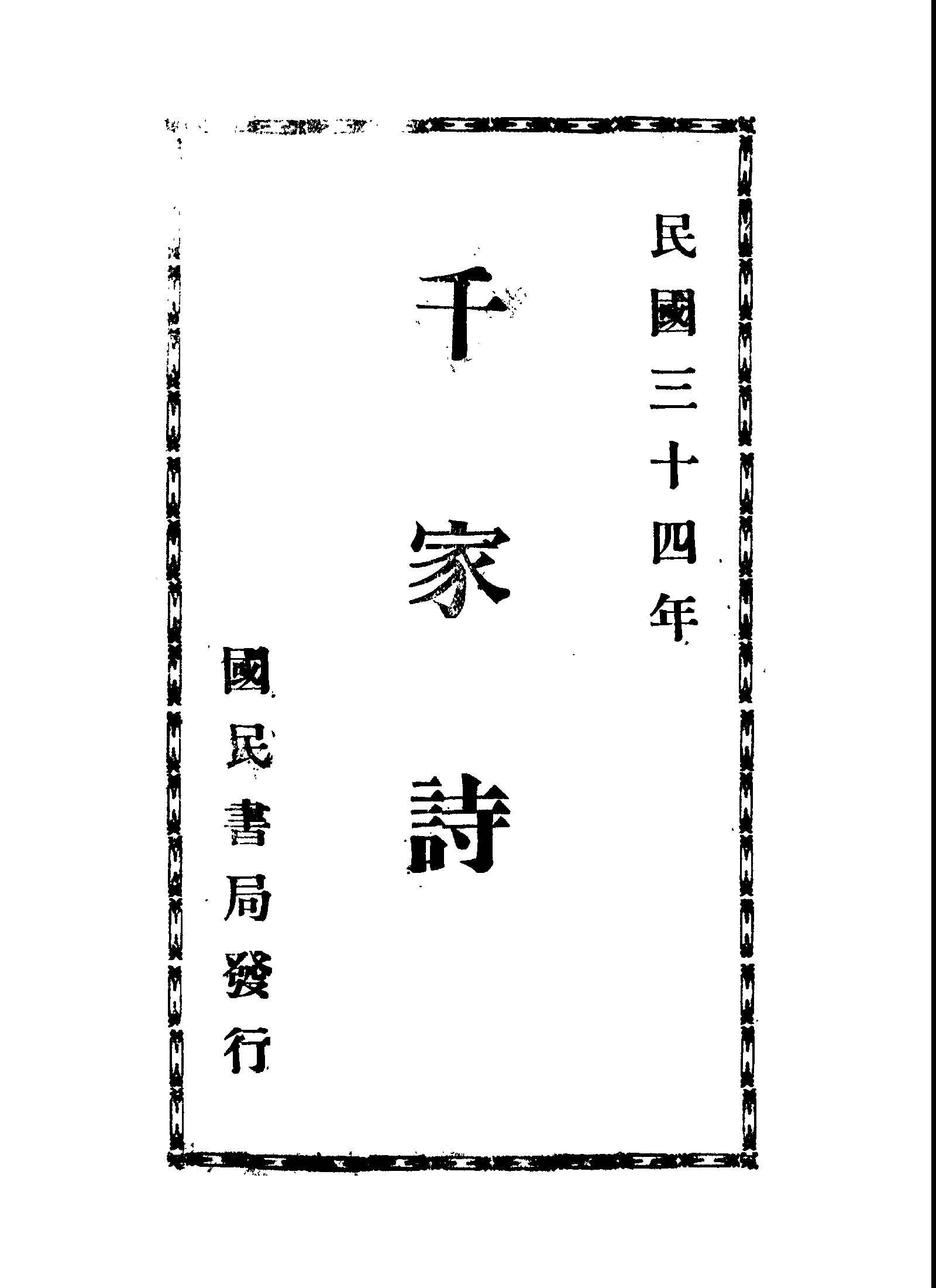 《千家詩》 作者: 1945年  PDF下载-汉笺公版书