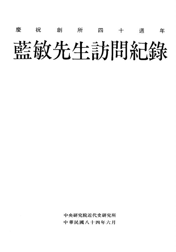 《藍敏先生訪問紀錄》 作者:許雪姬訪問 ; 曾金蘭紀錄 1995年  PDF下载-汉笺公版书