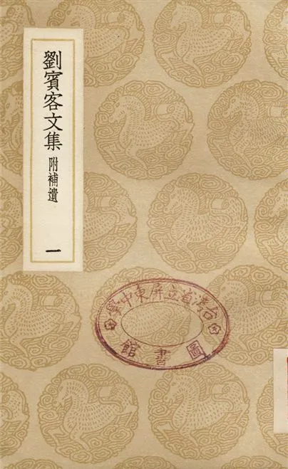 《劉賓客文集　附補遺(一)》 作者:劉禹錫 1937年  PDF下载-汉笺公版书