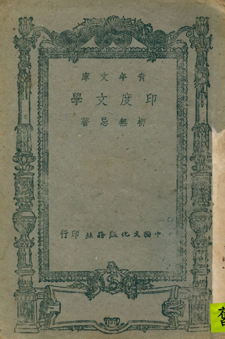 《印度文學》 作者:柳無忌著 1946年  PDF下载-汉笺公版书
