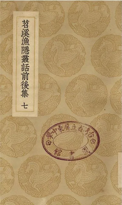 《苕溪漁隱叢話前後集(七)》 作者:胡仔 1937年  PDF下载-汉笺公版书