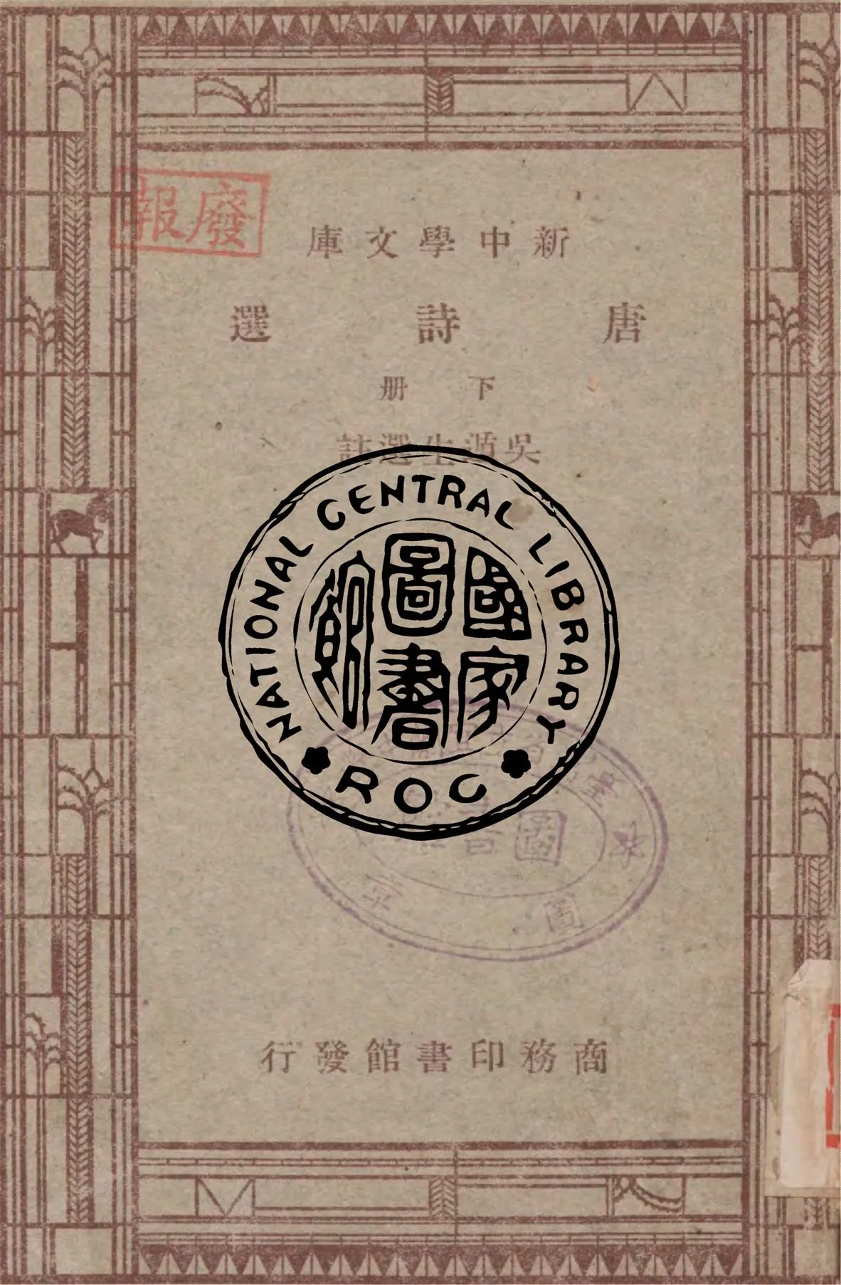 《唐詩選 v.3》 作者:吳遁生選註 1947年  PDF下载-汉笺公版书