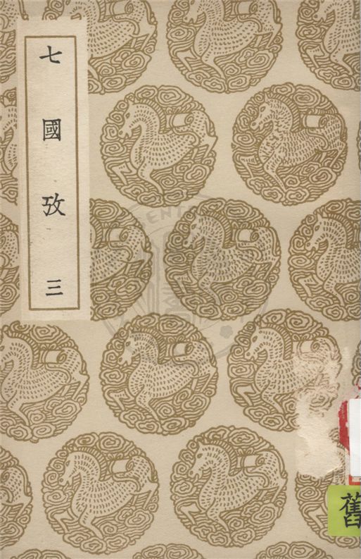 《七國考 v.3》 作者:董說撰 1936年  PDF下载-汉笺公版书