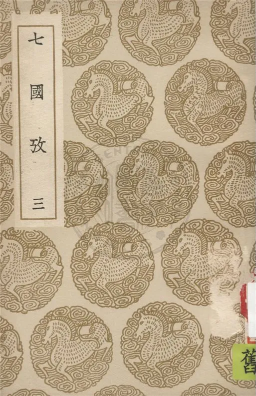 《七國考 v.3》 作者:董說撰 1936年  PDF下载-汉笺公版书