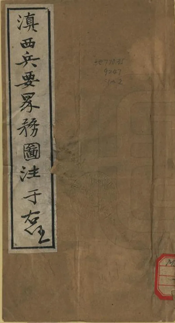 《滇西兵要界務圖注》编撰：李根源 李根沄 民國間[1912-1949] PDF下载-汉笺公版书