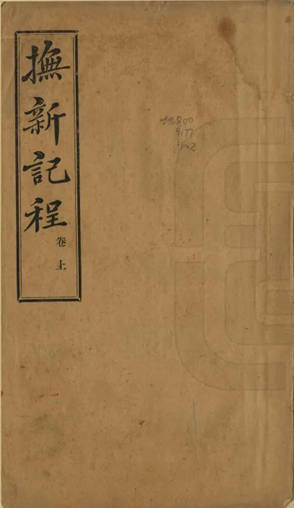 《辛亥撫新紀程》编撰：袁大化 民國元年[1912] PDF下载-汉笺公版书
