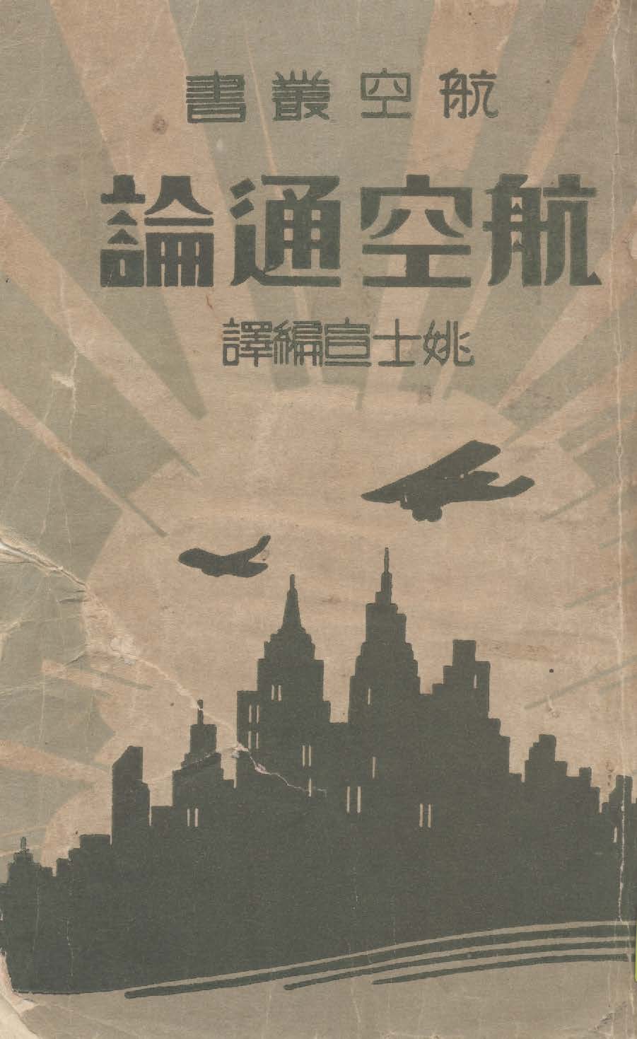 《航空通論》 作者:姚士宣編譯 1933年  PDF下载-汉笺公版书