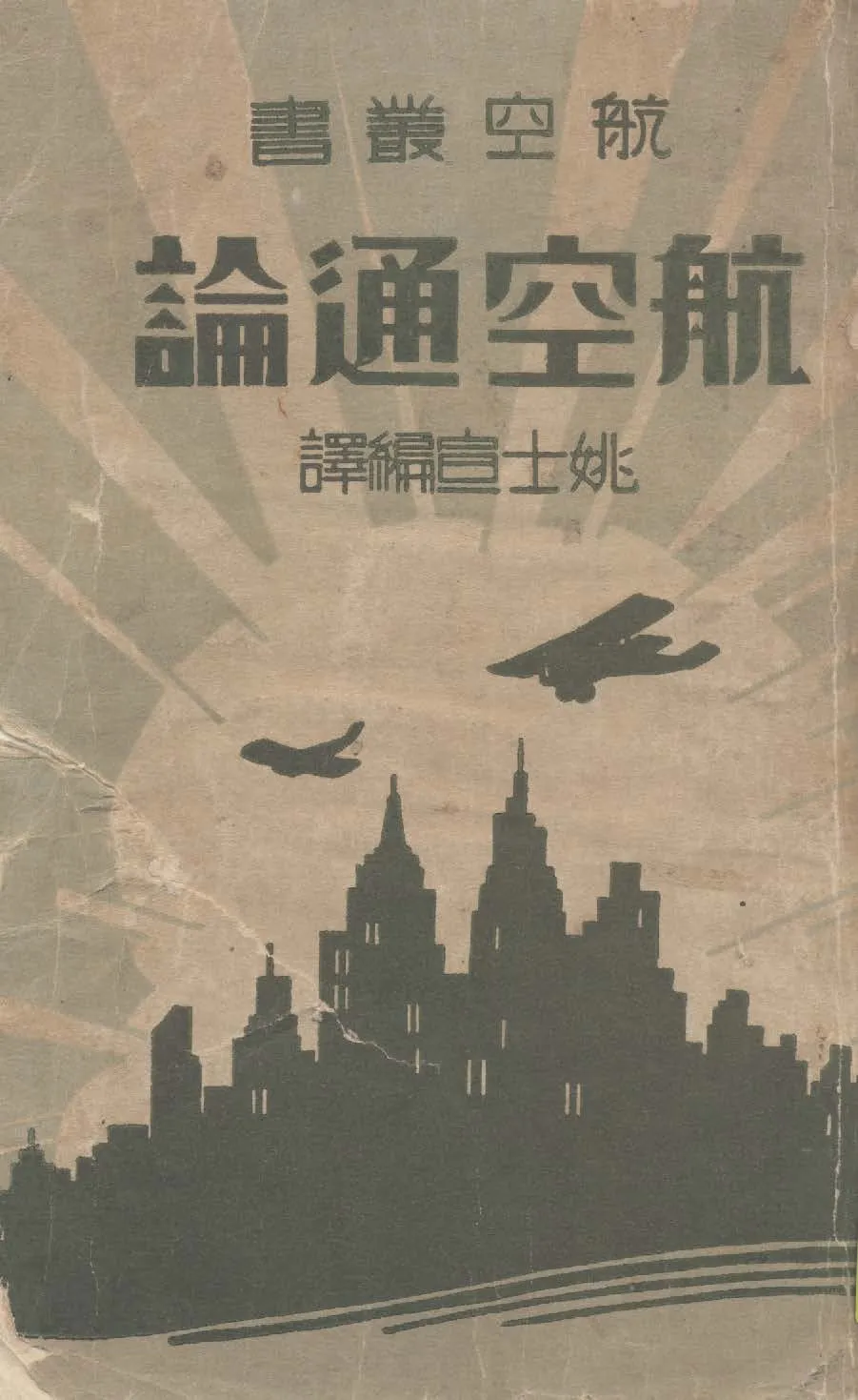 《航空通論》 作者:姚士宣編譯 1933年  PDF下载-汉笺公版书