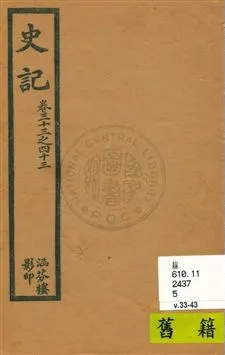 《史記 v.6, 卷33至卷43》 作者:[司馬遷原著] 1916年  PDF下载-汉笺公版书