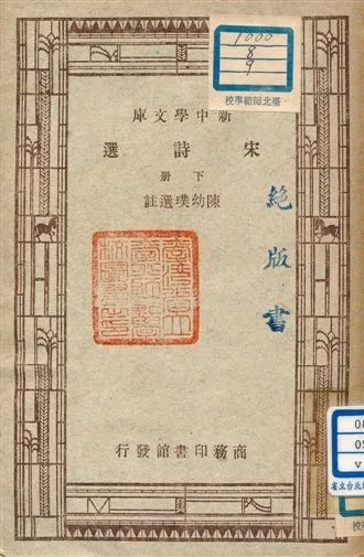 《宋詩選 v.115:3》 作者:陳幼璞選註 1947年  PDF下载-汉笺公版书