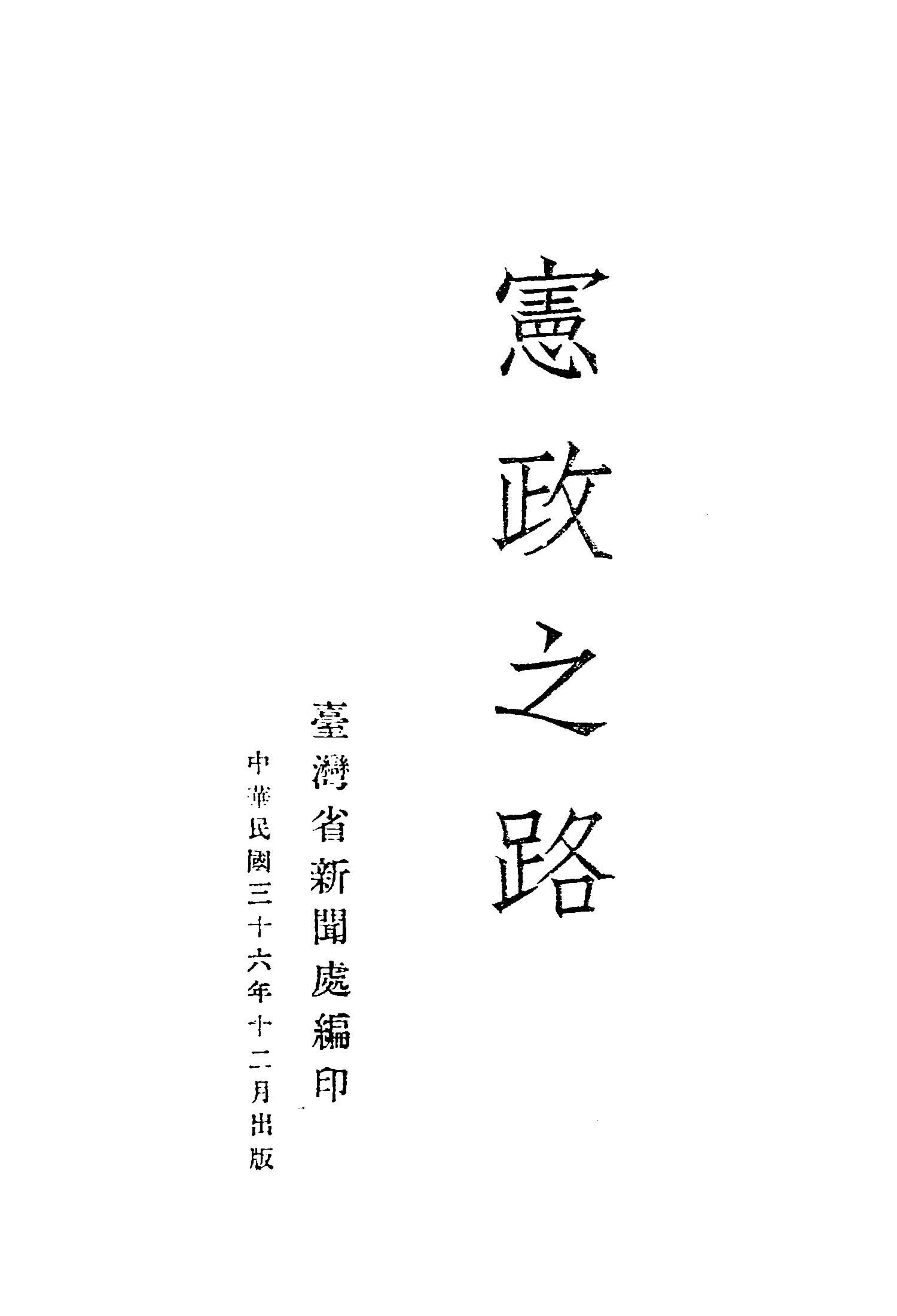 《憲政之路》 作者:臺灣省新聞處編 1947年  PDF下载-汉笺公版书