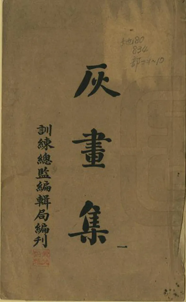 《灰畫集》编撰：李培 民國間[1912-1949] PDF下载-汉笺公版书