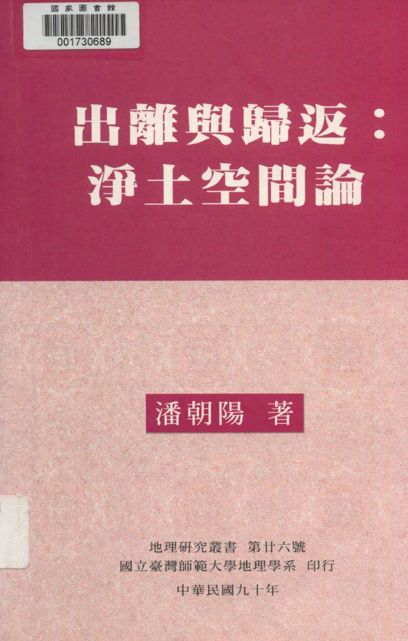 《出離與歸返》 作者:潘朝陽著  2001年  PDF下载-汉笺公版书