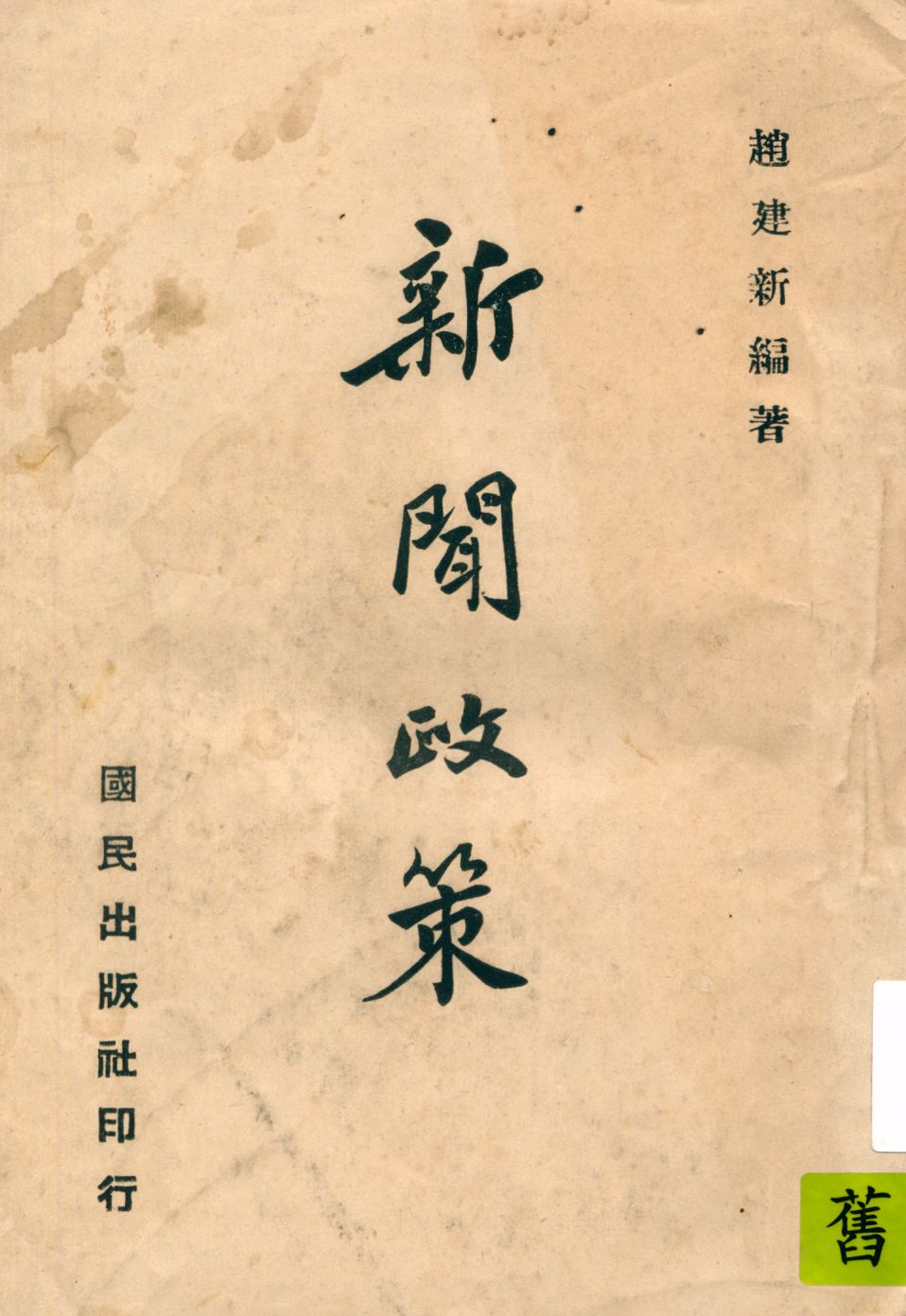 《新聞政策》 作者:趙建新編著 1941年  PDF下载-汉笺公版书