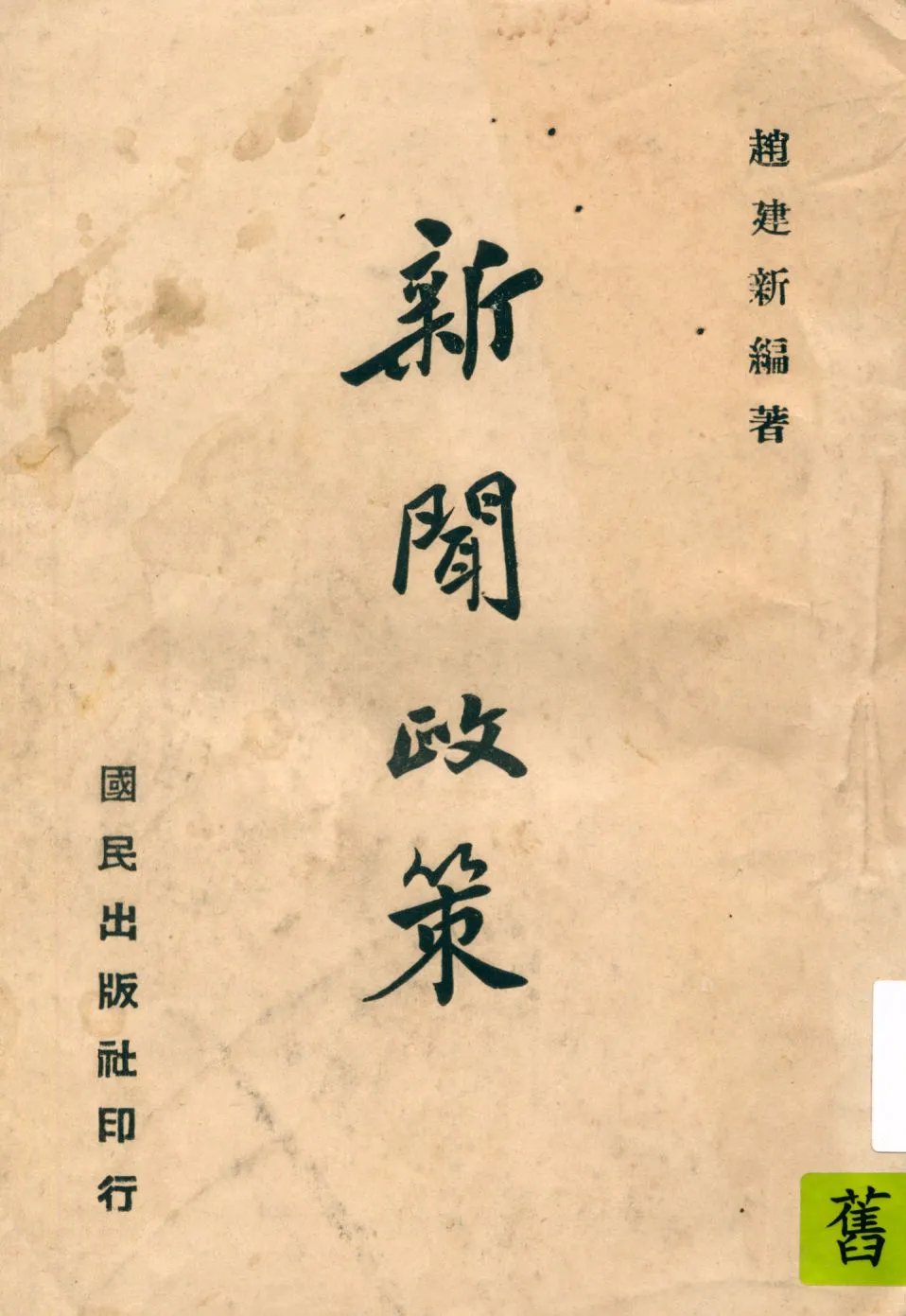 《新聞政策》 作者:趙建新編著 1941年  PDF下载-汉笺公版书