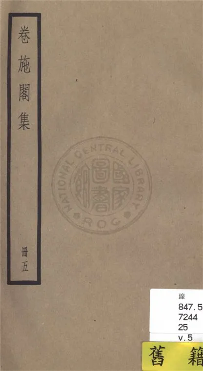 《卷施閣集 二十八卷 v.5》 作者:(清)洪亮吉撰 1936年  PDF下载-汉笺公版书