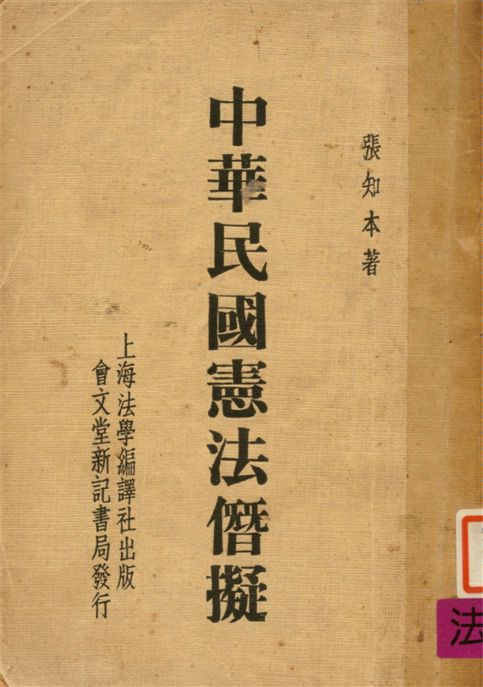 《中華民國憲法僭擬》 作者:張知本撰 1946年  PDF下载-汉笺公版书