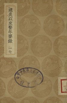 《建炎以來繫年要錄 十七》 作者:(宋)李心傳撰 1936年  PDF下载-汉笺公版书