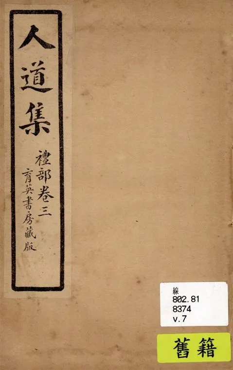 《人道集 v.7》 作者:江介石輯 1928年  PDF下载-汉笺公版书