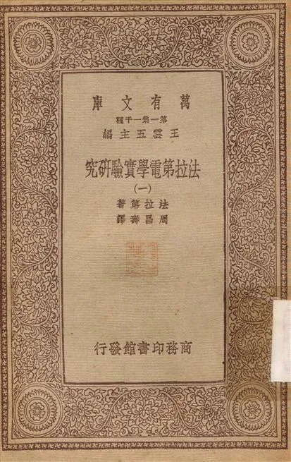 法拉第電學實驗研究(一) v.1 不詳年 作者:法拉第；周昌壽 PDF下载-汉笺公版书