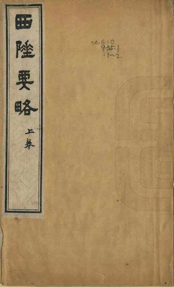 《西陲要略》编撰：祁韵士 清光緒4年[1878] PDF下载-汉笺公版书