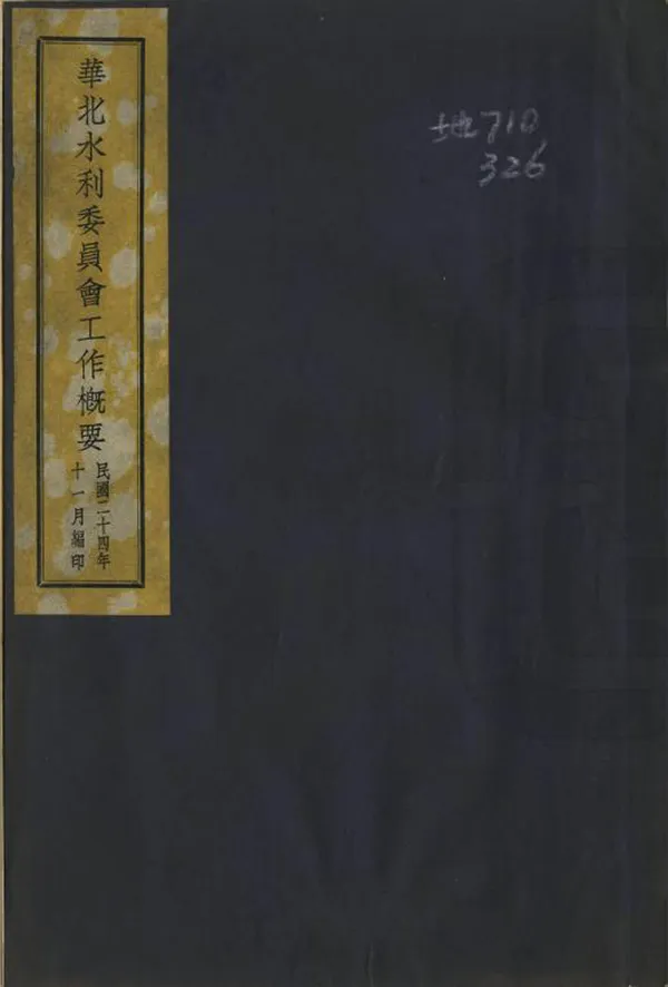 《華北水利委員會工作概要》编撰： 民國24年[1935] PDF下载-汉笺公版书