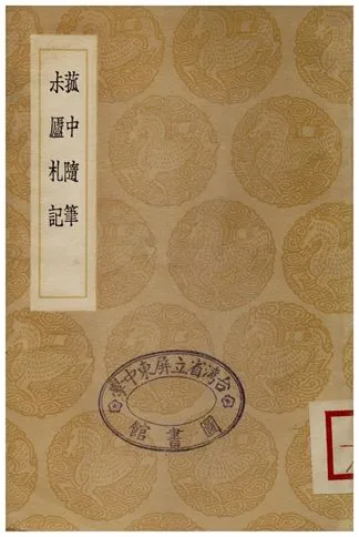 《菰中隨筆、尗廬札記》 作者:顧炎武;;丁泰 1936年  PDF下载-汉笺公版书