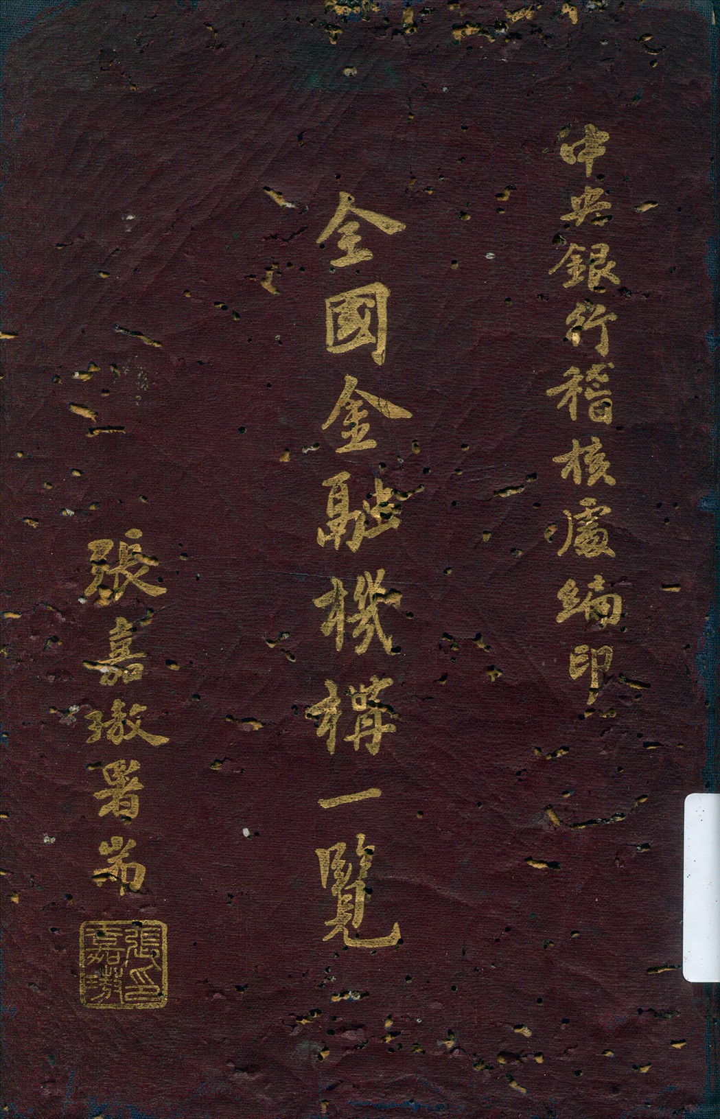 《全國金融機構一覽》 作者:中央銀行稽核處編 1947年  PDF下载-汉笺公版书