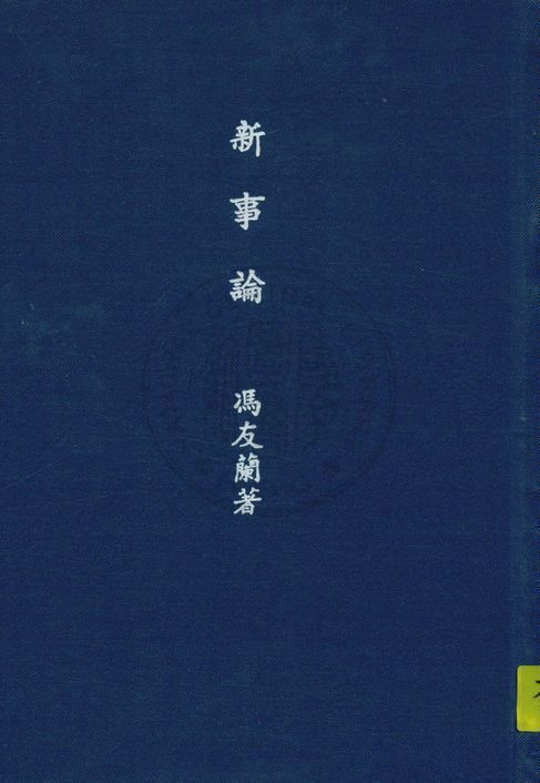 《新事論》 作者:馮友蘭著 1946年  PDF下载-汉笺公版书