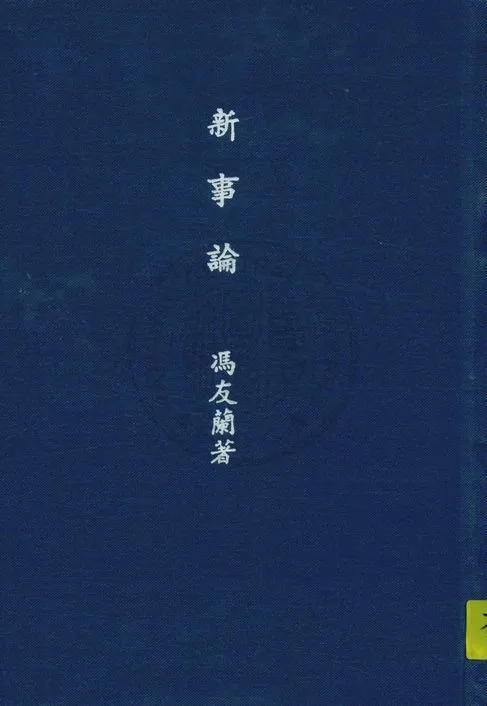 《新事論》 作者:馮友蘭著 1946年  PDF下载-汉笺公版书