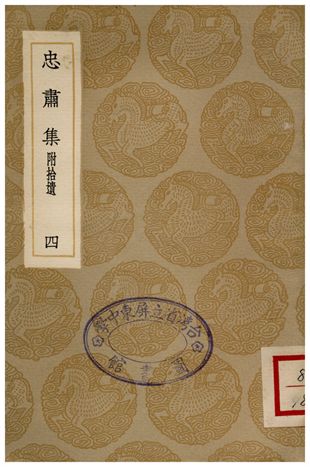 《忠肅集(附拾遺)．四》 作者:劉摯 1936年  PDF下载-汉笺公版书