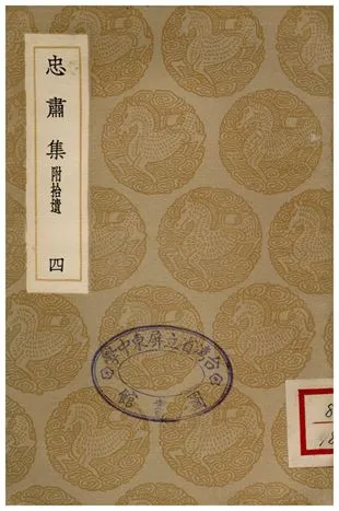 《忠肅集(附拾遺)．四》 作者:劉摯 1936年  PDF下载-汉笺公版书