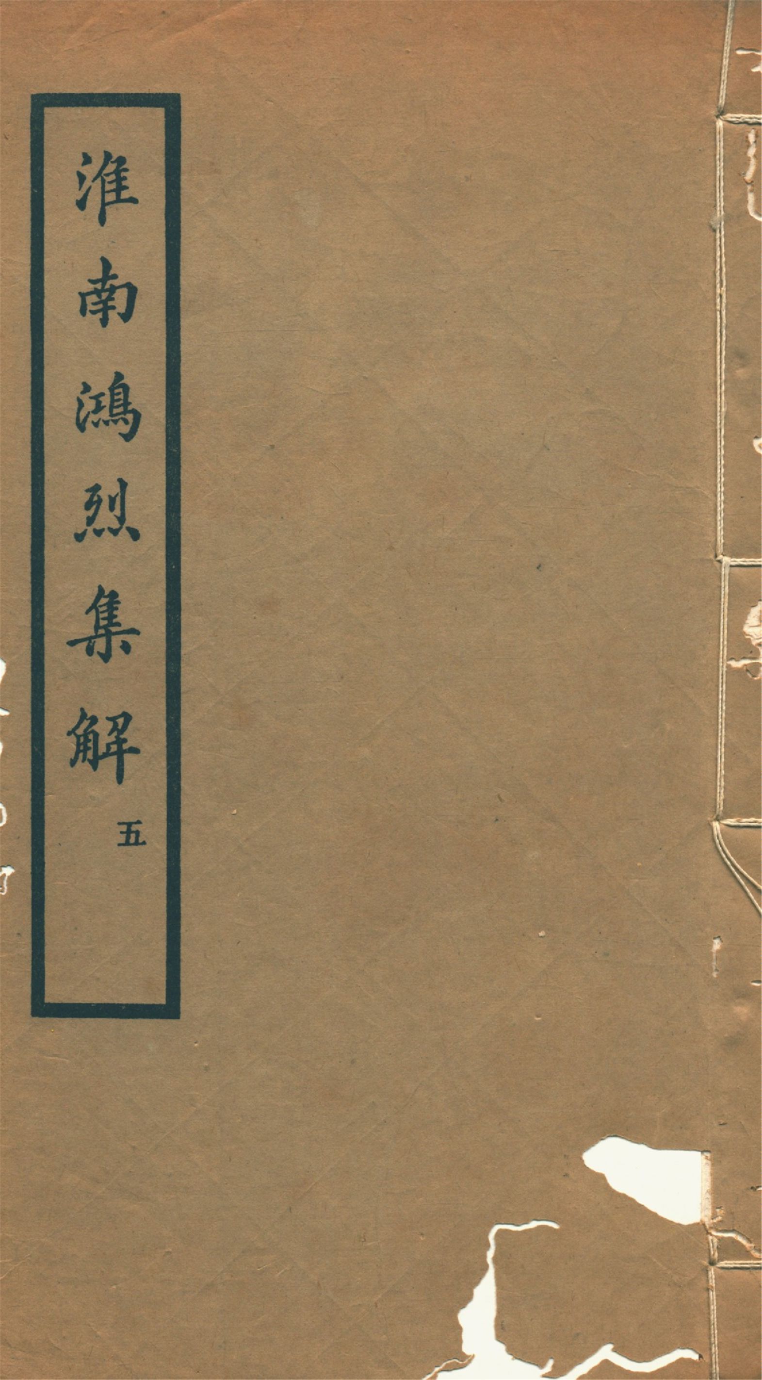 《淮南鴻烈集解 二十一卷, 附錄一卷 v.5》 作者:(漢)高誘注 劉文典集解 (清)錢塘附錄 1933年  PDF下载-汉笺公版书