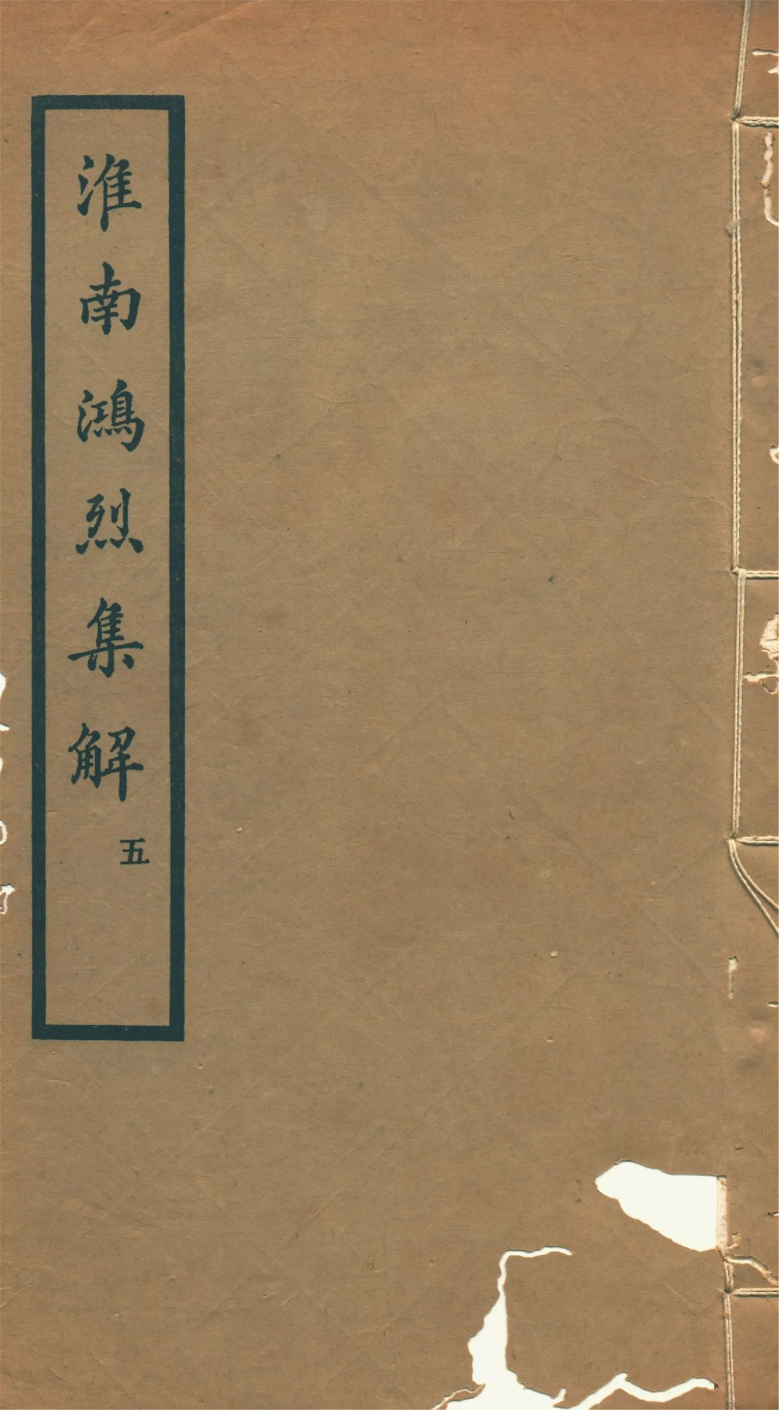 《淮南鴻烈集解 二十一卷, 附錄一卷 v.5》 作者:(漢)高誘注 劉文典集解 (清)錢塘附錄 1933年  PDF下载-汉笺公版书