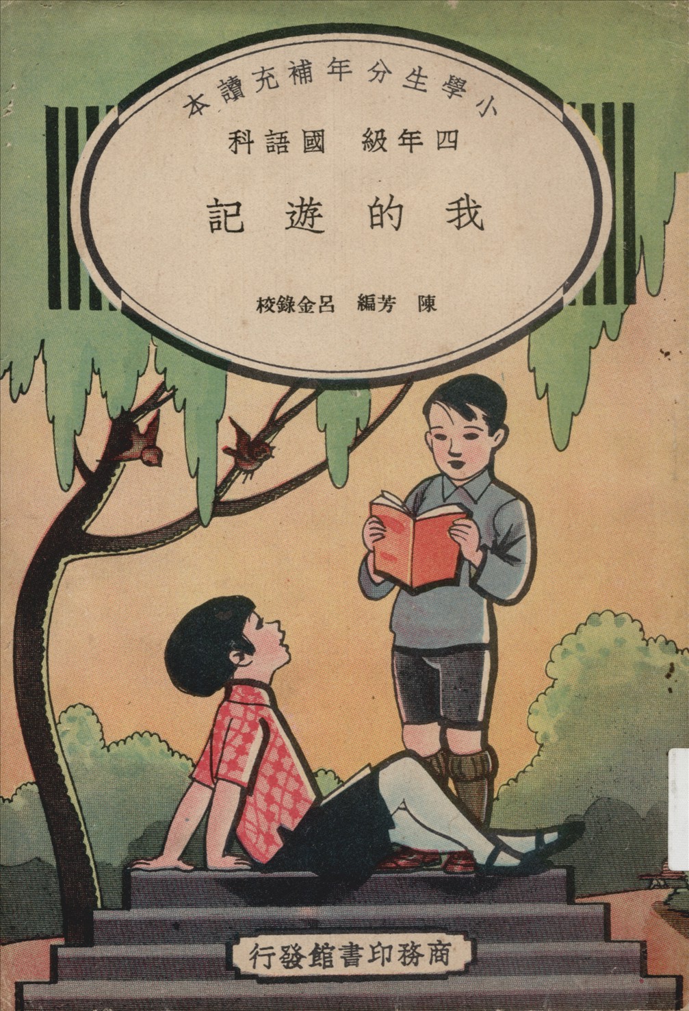 《我的遊記》 作者:陳芳編  1937年  PDF下载-汉笺公版书