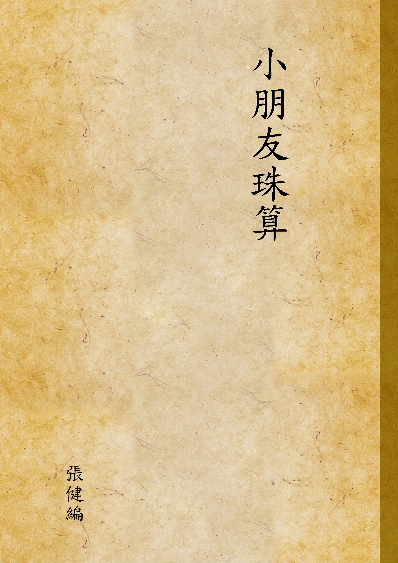 《小朋友珠算 v.1》 作者:張健編 1934年  PDF下载-汉笺公版书
