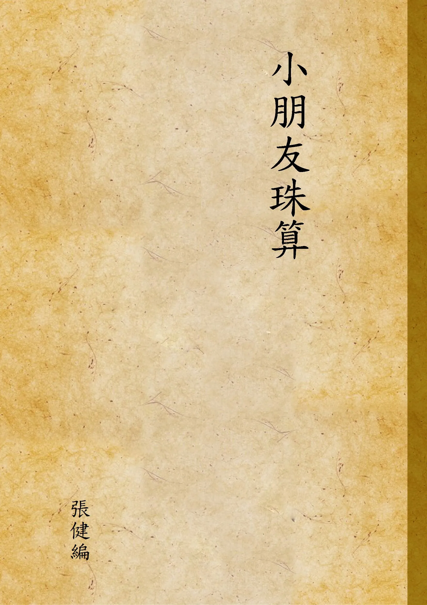 《小朋友珠算 v.1》 作者:張健編 1934年  PDF下载-汉笺公版书